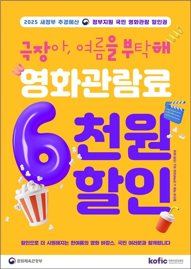 여름 영화관람, 6천원 할인 꿀팁! – 450만 장 영화관 할인권 이벤트 1 AKR20250723016600005 01 i P4 20250723080016369