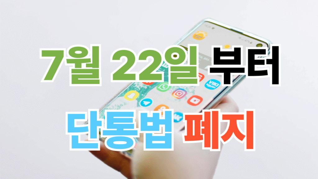 단통법 폐지