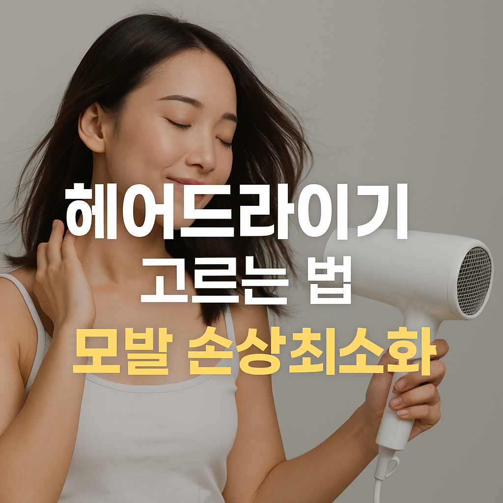 헤어드라이기 고르는 법 – 모발 손상을 최소화하는 스마트한 선택 가이드