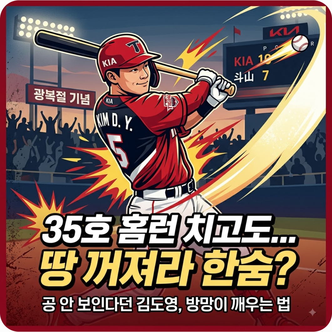 광복절에 터진 35호 만세포, 그러나 이어진 깊은 한숨 — 35호 홈런 치고도 땅 꺼져라 한숨? 공 안 보인다던 김도영이 방망이 다시 깨우는 법