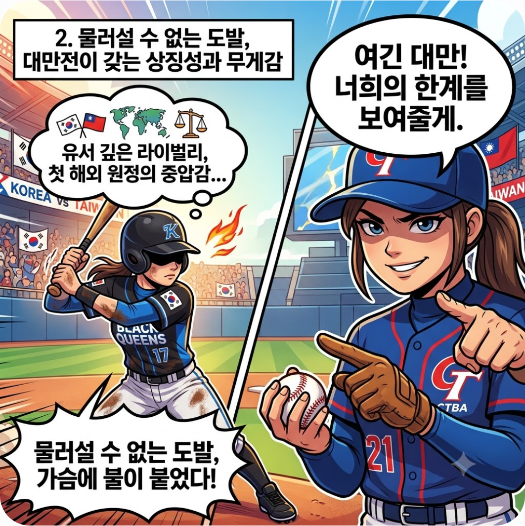 2. 물러설 수 없는 도발, 대만전이 갖는 상징성과 무게감 — 추신수도 경악한 100km 강속구 괴물 투수의 도발! 블랙퀸즈 첫 국제전 대만 맞대결 관전 포인트
