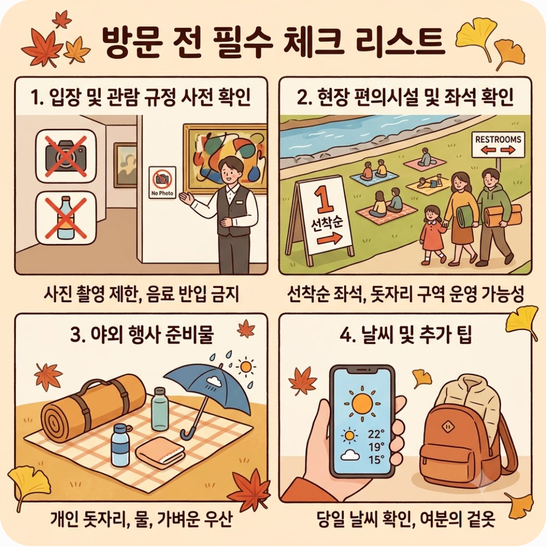 5. 방문 전 반드시 체크해야 할 유의사항과 준비물 — 정읍에 피카소 원작이 떴다! 9월 놓치면 후회할 가을 문화 공연·전시 총정리
