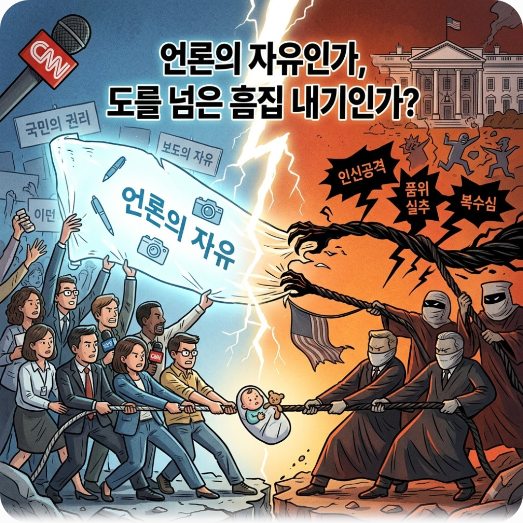 팽팽한 맞대결: 언론의 자유인가, 도를 넘은 흠집 내기인가? — 백악관이 질문한 기자 자녀까지 저격한 진짜 이유: 트럼프와 나탈리 하프 밀착설의 전말