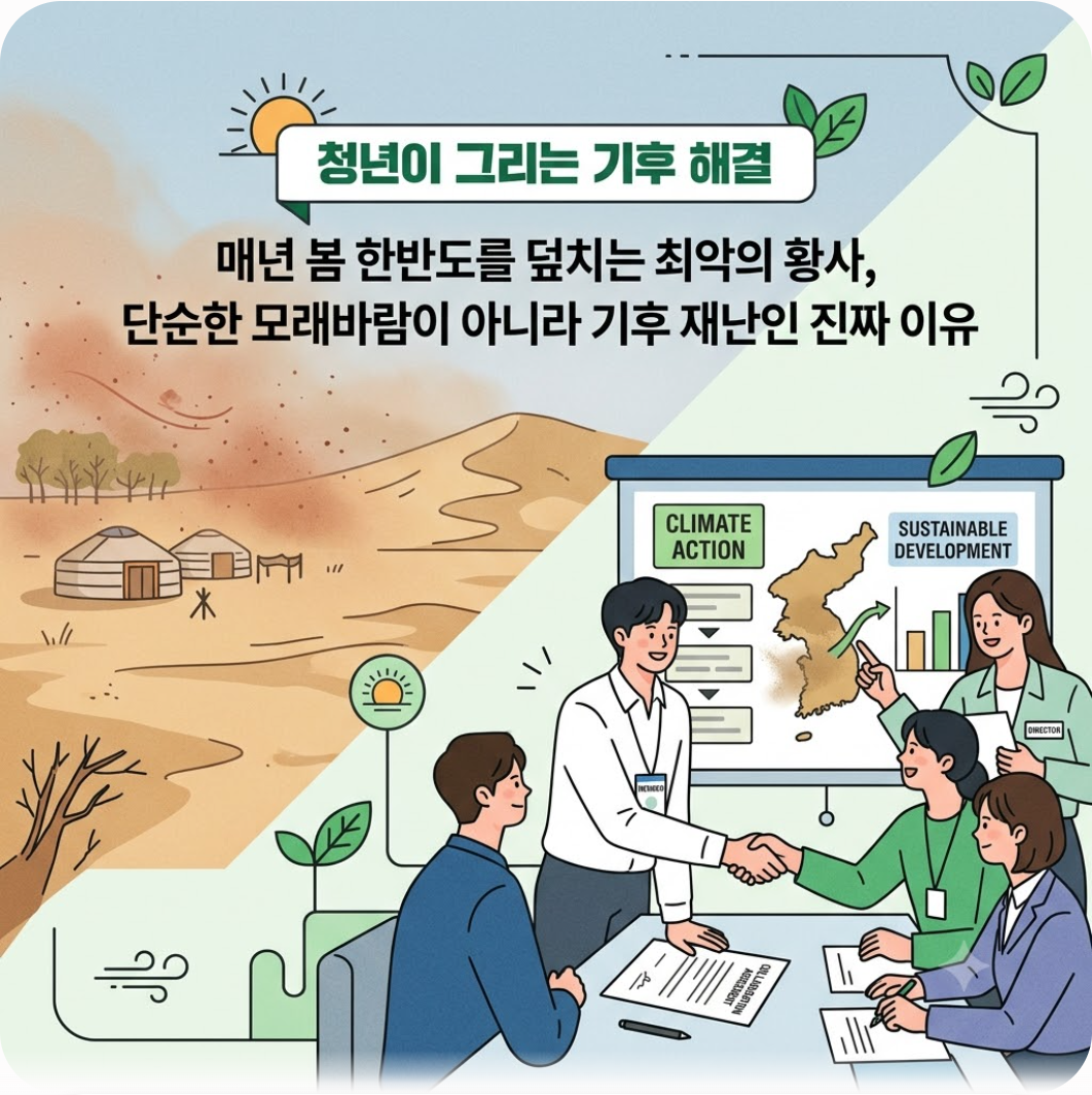 매년 봄 한반도를 덮치는 최악의 황사, 단순한 모래바람이 아니라 기후 재난인 진짜 이유