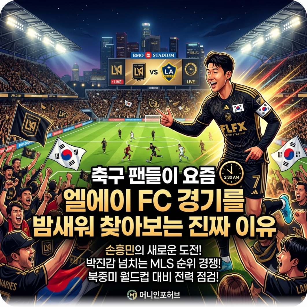 축구 팬들이 요즘 엘에이 FC 경기를 밤새워 찾아보는 진짜 이유