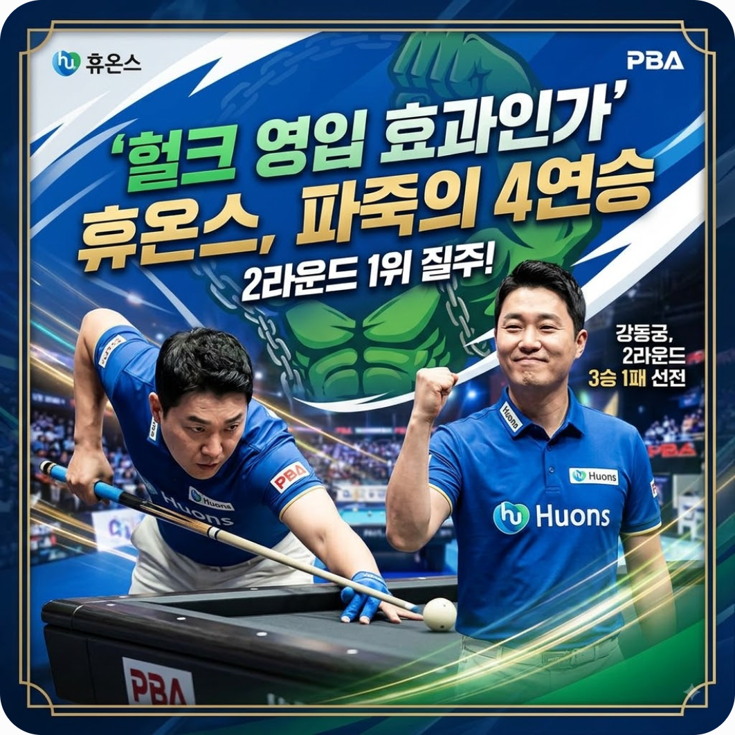 헐크 효과 제대로 터졌다! 파죽의 4연승으로 2라운드 1위 질주하는 휴온스와 강동궁의 미친 활약상