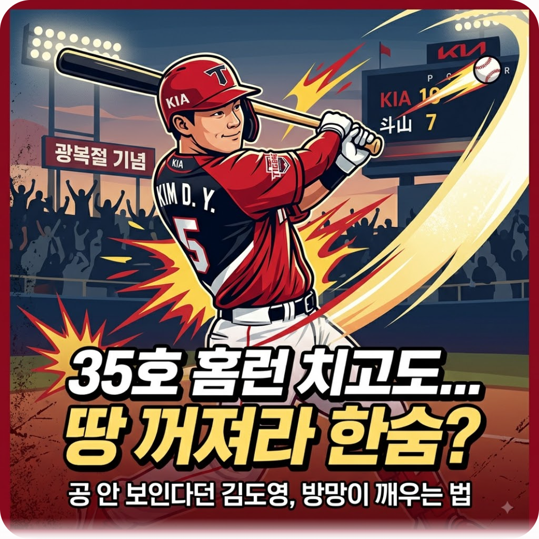 35호 홈런 치고도 땅 꺼져라 한숨? 공 안 보인다던 김도영이 방망이 다시 깨우는 법