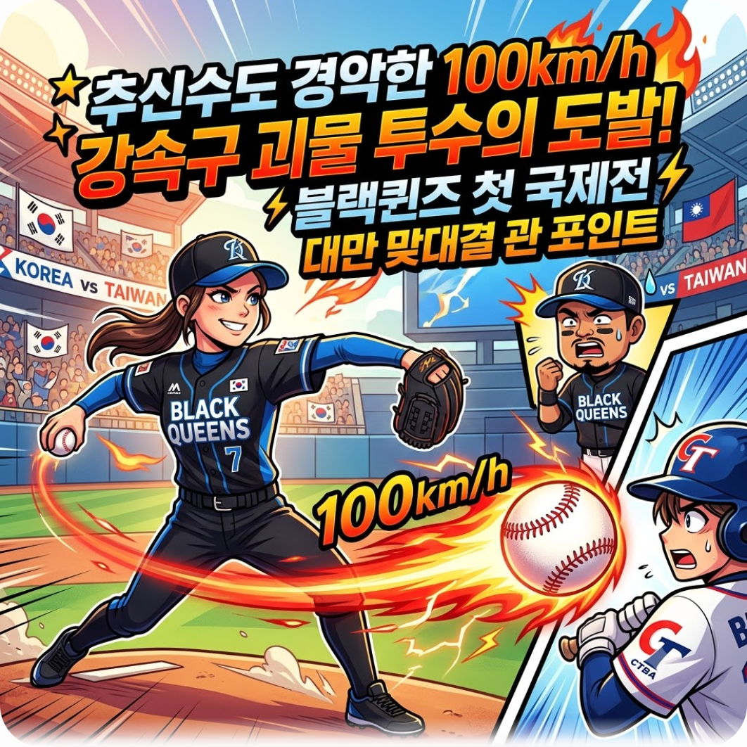 추신수도 경악한 100km 강속구 괴물 투수의 도발! 블랙퀸즈 첫 국제전 대만 맞대결 관전 포인트