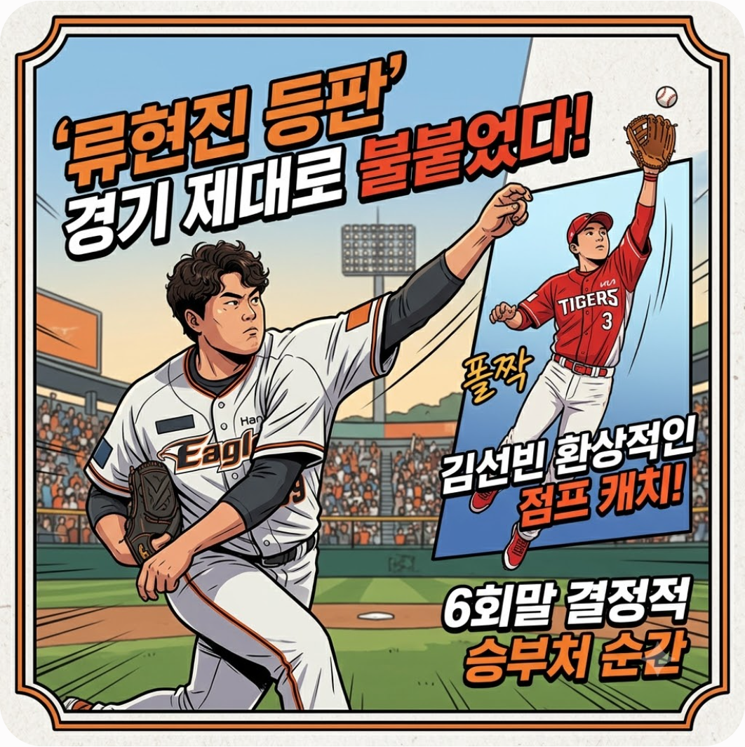 류현진 등판 경기 제대로 불붙었다! 김선빈의 환상적인 점프 캐치와 6회말 결정적 승부처 순간
