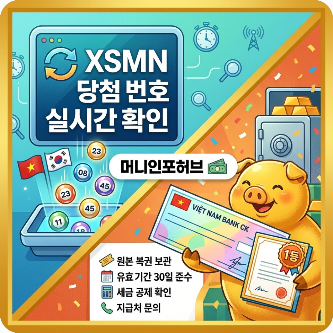 XSMN 당첨 번호 실시간 확인법과 1등 수령자가 절대 놓치지 않는 당첨금 수령 꿀팁