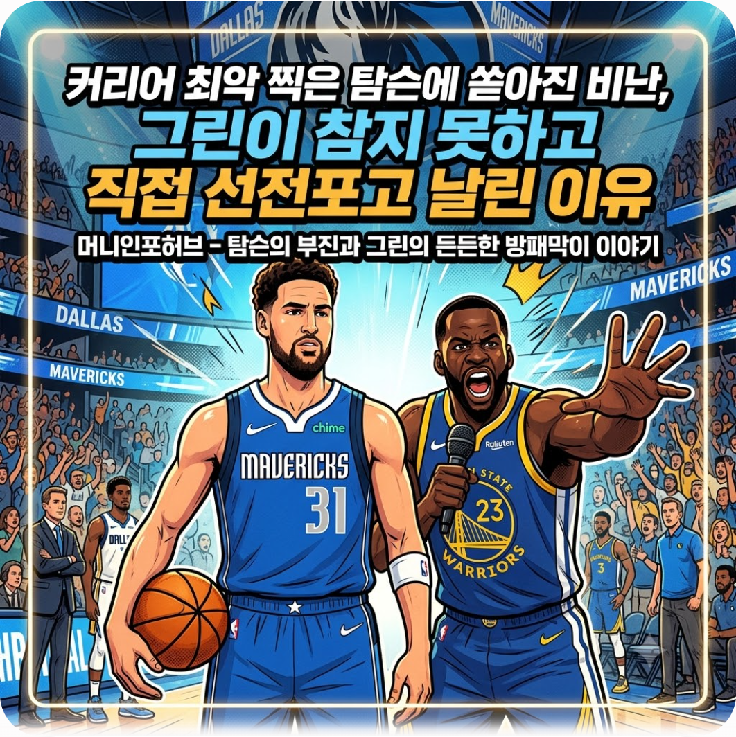 커리어 최악 찍은 탐슨에 쏟아진 비난, 그린이 참지 못하고 직접 선전포고 날린 이유
