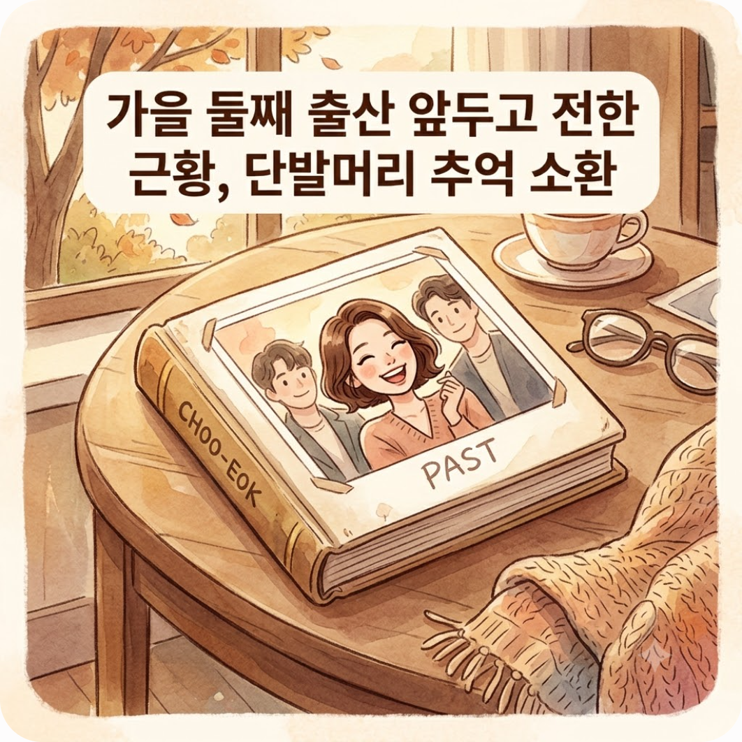 가을 둘째 출산 앞두고 전한 근황, 단발머리 추억 소환 — 가을 둘째 출산 앞둔 박신혜, 단발머리 추억 소환하며 빠른 복귀 암시한 진짜 이유
