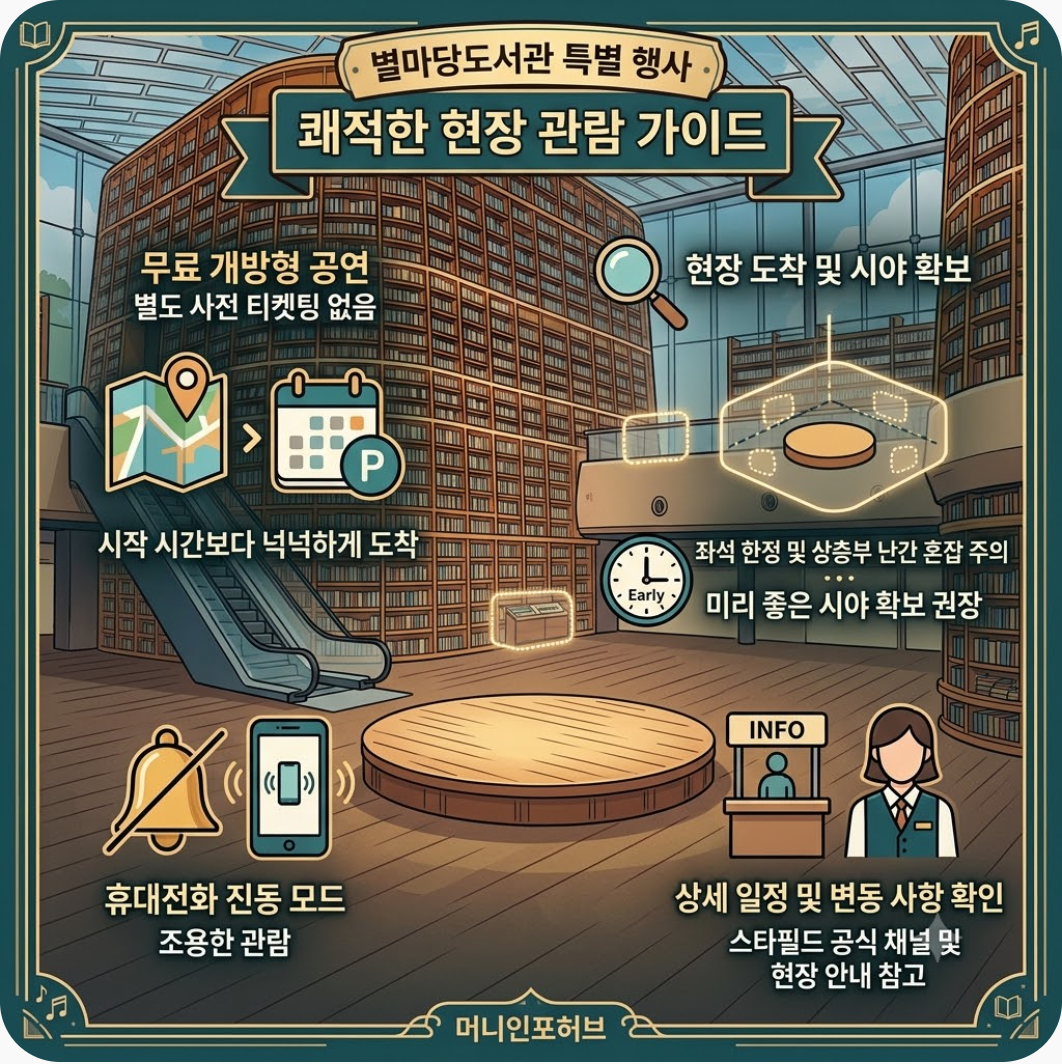 쾌적한 현장 관람을 위한 팁과 유의사항 — 별마당도서관에서 무료로 듣는 세계적 거장의 선율: 박재홍과 다니엘 로자코비치 듀오 무대 프리뷰