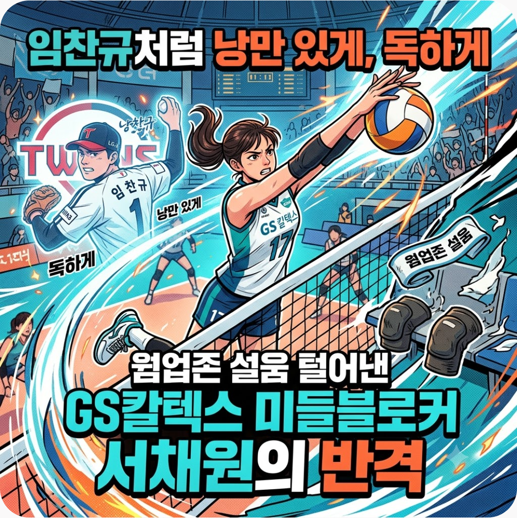 임찬규의 낭만 품고 웜업존 설움 털어낸 GS칼텍스 서채원의 독한 반격