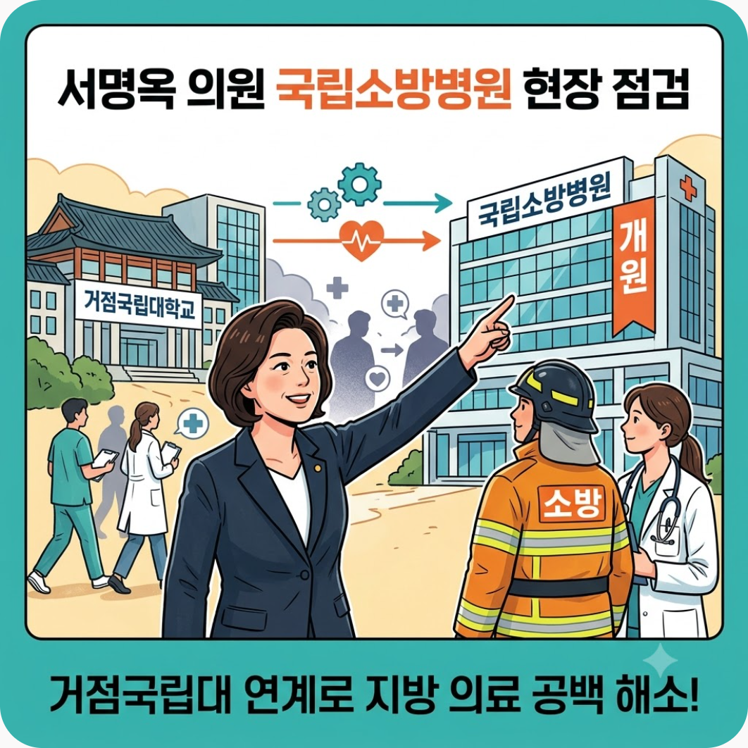 서명옥 의원이 직접 찾은 국립소방병원 건립 현장, 거점국립대 연계로 의료 공백 채울 수 있을까?